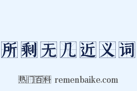 所剩无几近义词是什么意思的图片